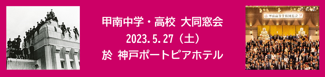 喜びの再会・・・4年ぶりに大同窓会を開催しました！